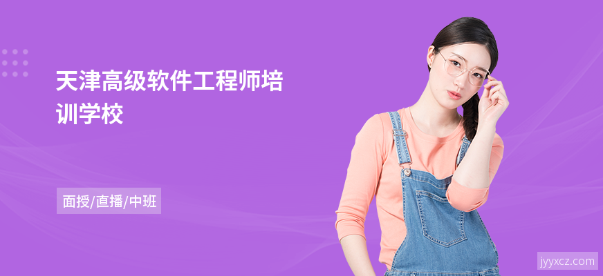 天津高级软件工程师培训学校