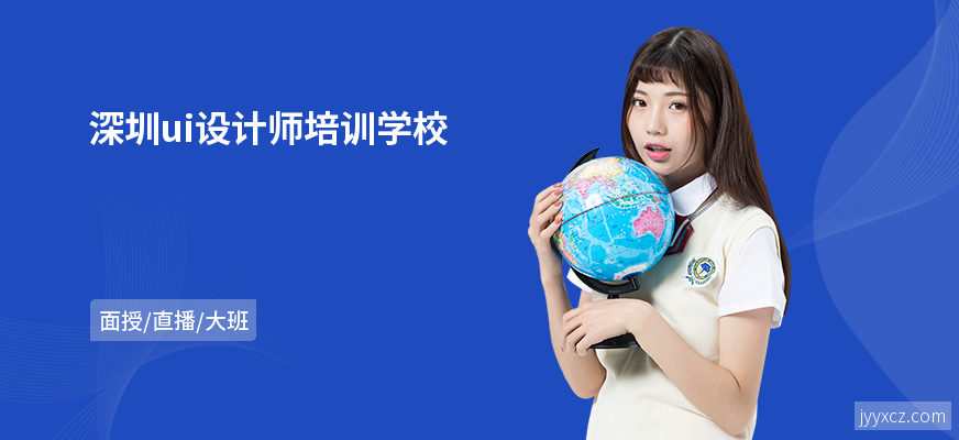 深圳ui设计师培训学校