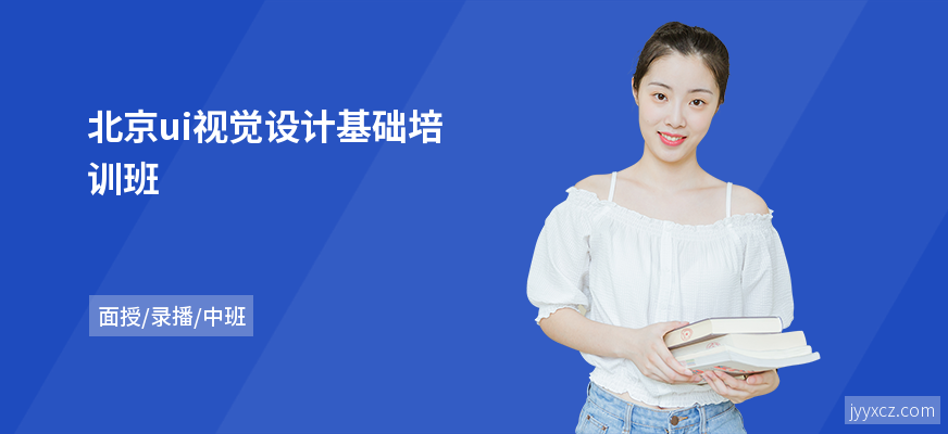 北京ui视觉设计基础培训班