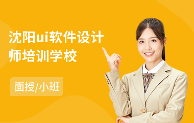 沈阳ui软件设计师培训学校