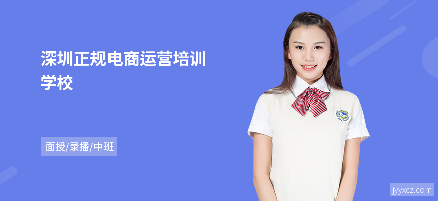 深圳正规电商运营培训学校