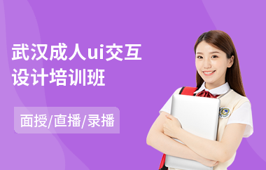 武汉成人ui交互设计培训班