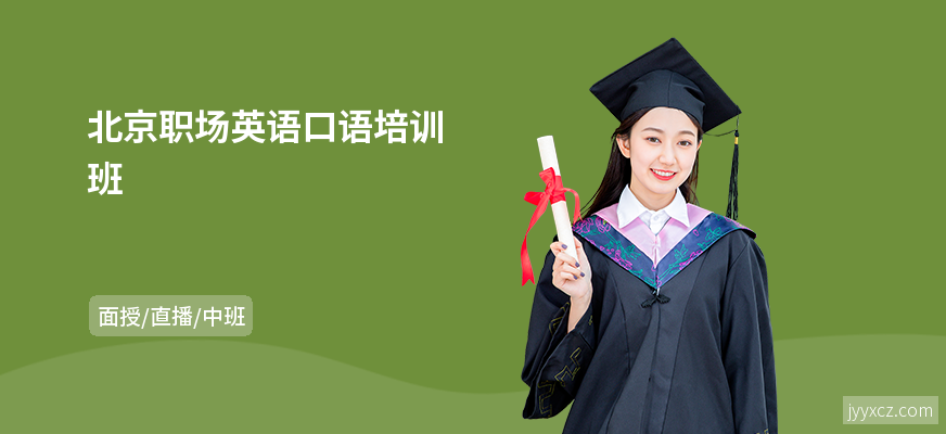 北京职场英语口语培训班
