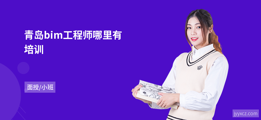 青岛bim工程师哪里有培训