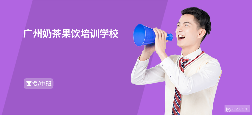 广州奶茶果饮培训学校