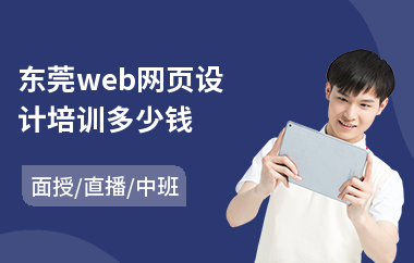 东莞web网页设计培训多少钱