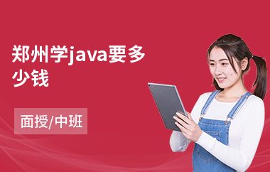 郑州学java要多少钱
