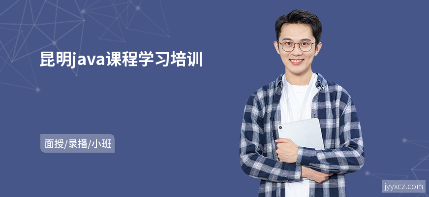 昆明java课程学习培训