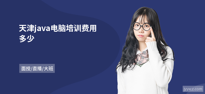 天津java电脑培训费用多少
