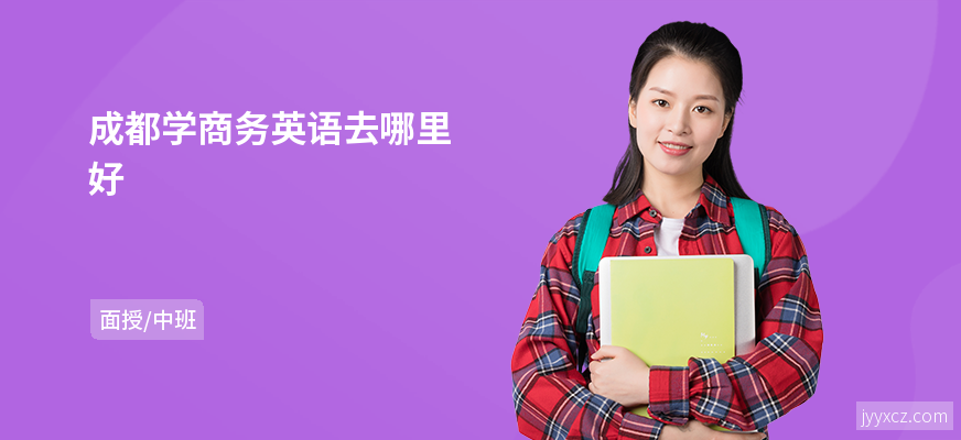 成都学商务英语去哪里好