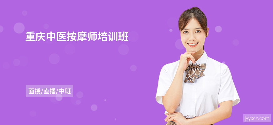 重庆中医按摩师培训班