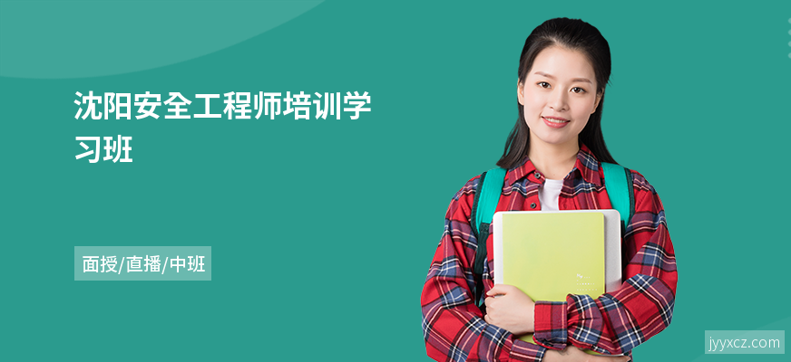 沈阳安全工程师培训学习班