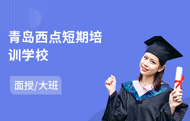 青岛西点短期培训学校(西点烘培技术培训)