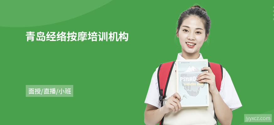 青岛经络按摩培训机构