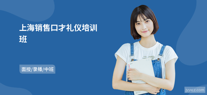 上海销售口才礼仪培训班