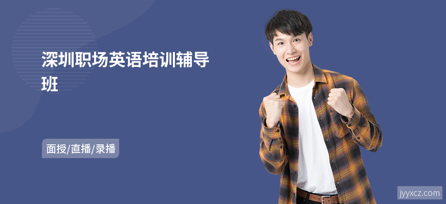 深圳职场英语培训辅导班