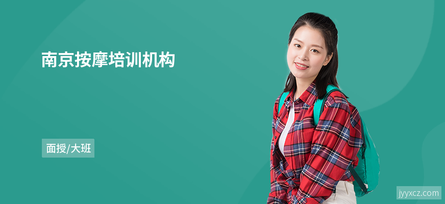 南京按摩培训机构