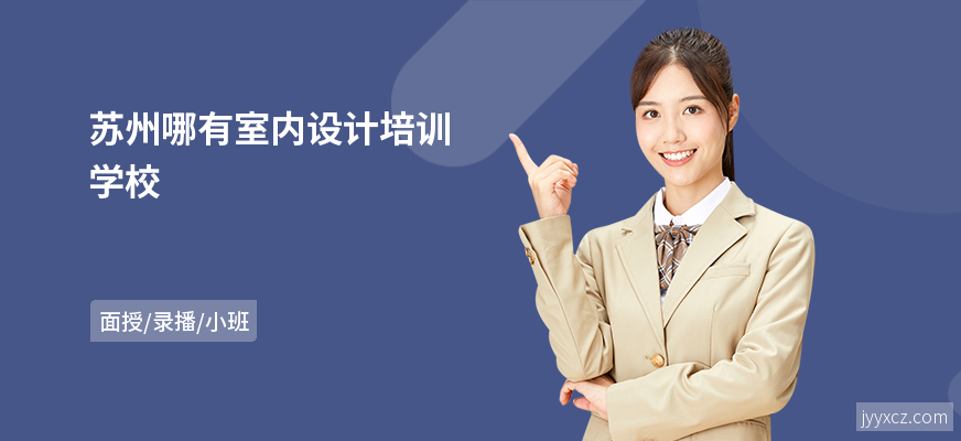 苏州哪有室内设计培训学校