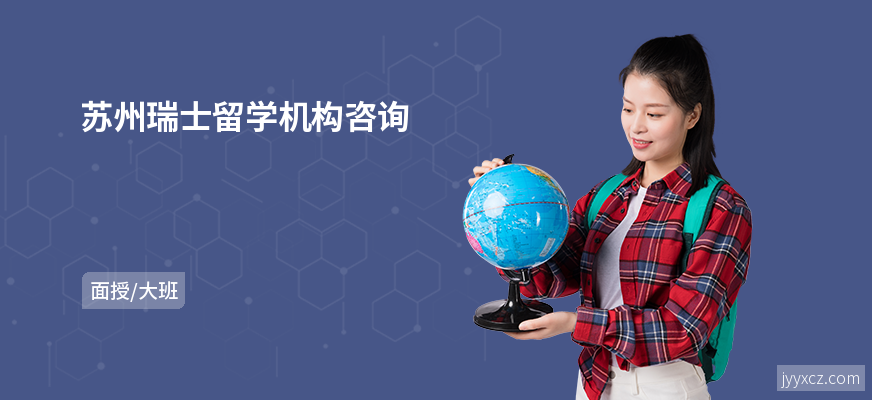 苏州瑞士留学机构咨询