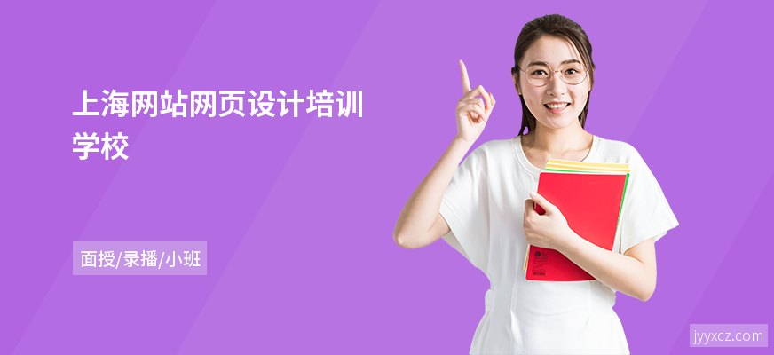 上海网站网页设计培训学校