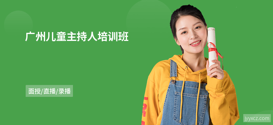 广州儿童主持人培训班
