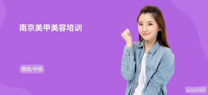 南京美甲美容培训