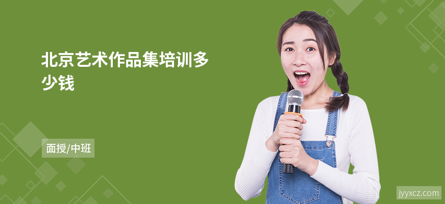 北京艺术作品集培训多少钱