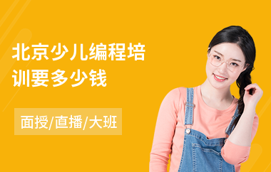 北京少儿编程培训要多少钱