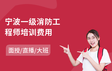 宁波一级消防工程师培训费用(零基础消防工程师培训班)
