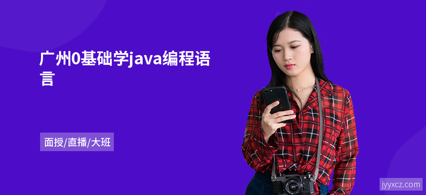 广州0基础学java编程语言