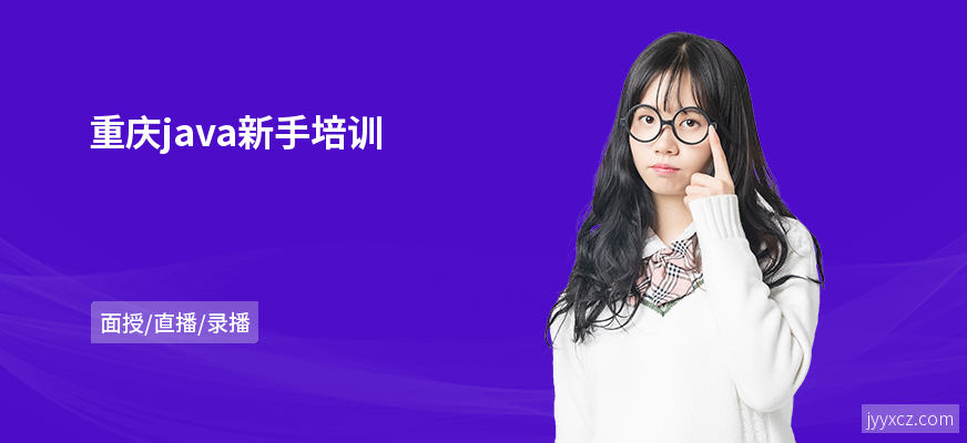 重庆java新手培训