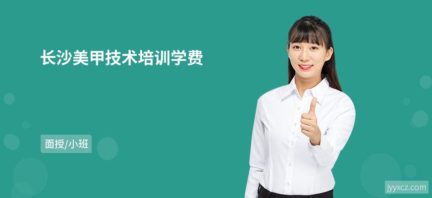 长沙美甲技术培训学费