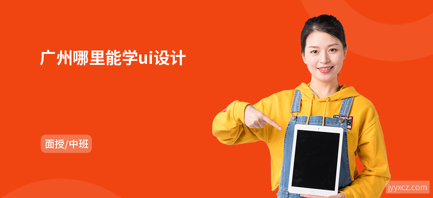 广州哪里能学ui设计