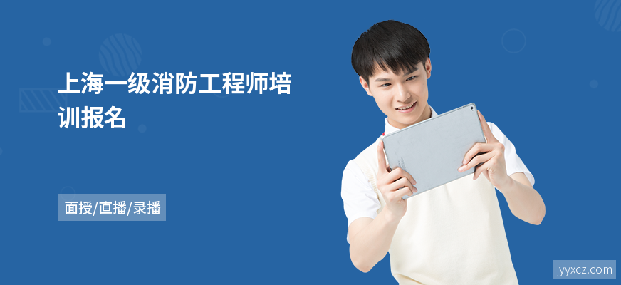 上海一级消防工程师培训报名