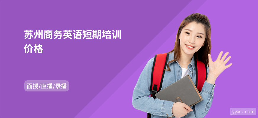苏州商务英语短期培训价格