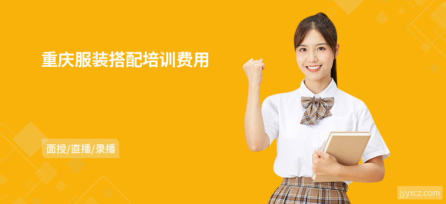 重庆服装搭配培训费用