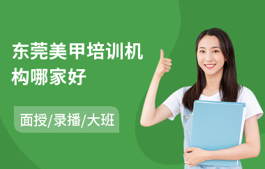 东莞美甲培训机构哪家好