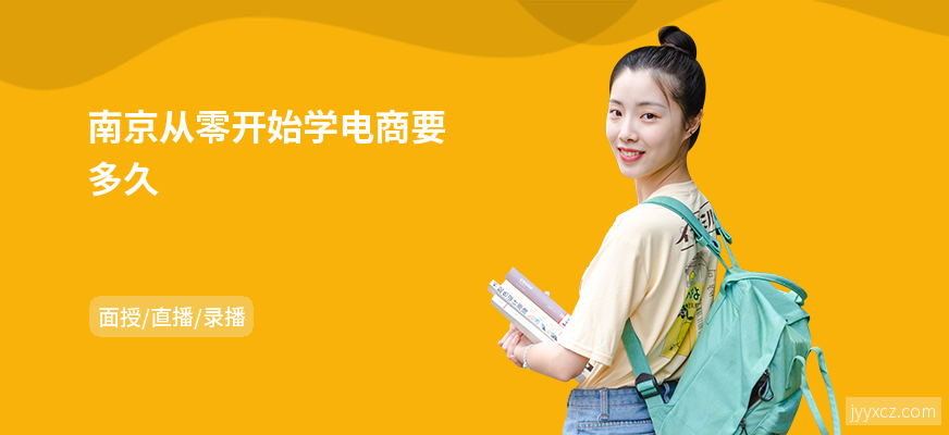 南京从零开始学电商要多久