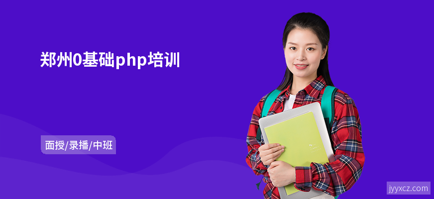 郑州0基础php培训