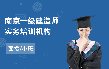 南京一级建造师实务培训机构(一级注册建造师培训机构)
