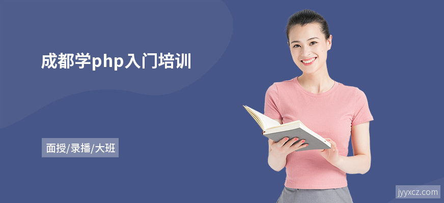 成都学php入门培训
