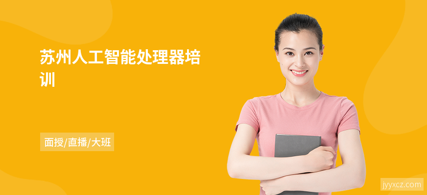 苏州人工智能处理器培训