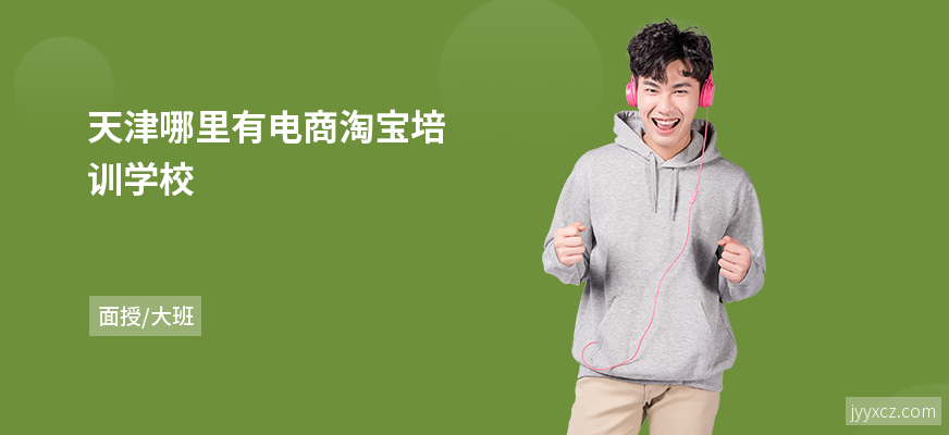 天津哪里有电商淘宝培训学校
