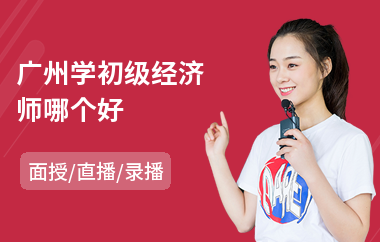 广州学初级经济师哪个好(中级经济师基础培训班)