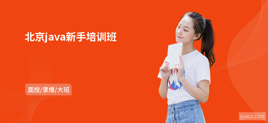 北京java新手培训班