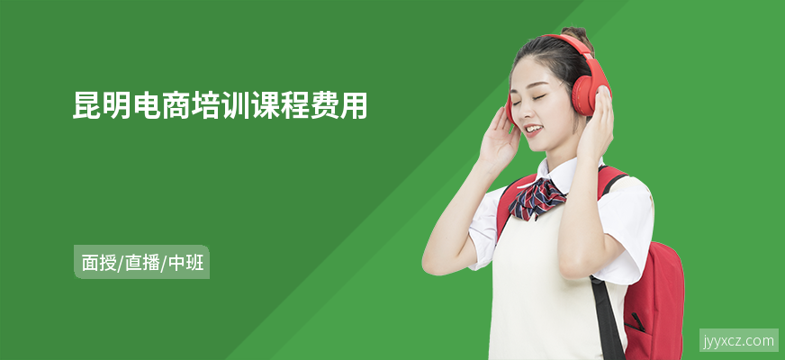 昆明电商培训课程费用