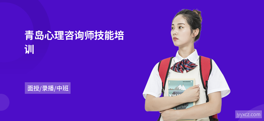 青岛心理咨询师技能培训