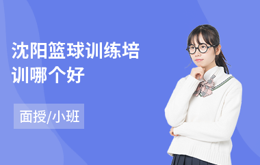 沈阳篮球训练培训哪个好