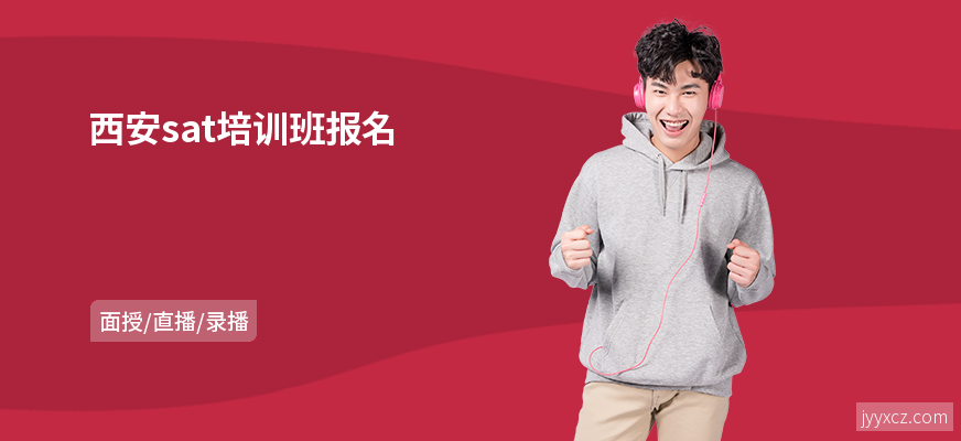 西安sat培训班报名