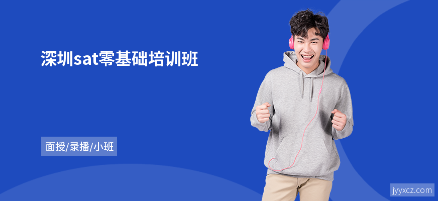 深圳sat零基础培训班